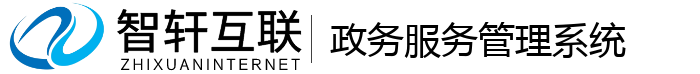 政务服务管理系统